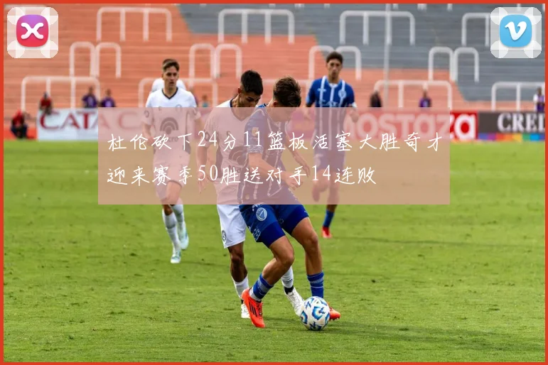 杜伦砍下24分11篮板活塞大胜奇才迎来赛季50胜送对手14连败
