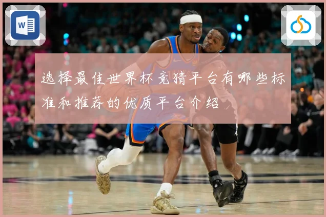 选择最佳世界杯竞猜平台有哪些标准和推荐的优质平台介绍
