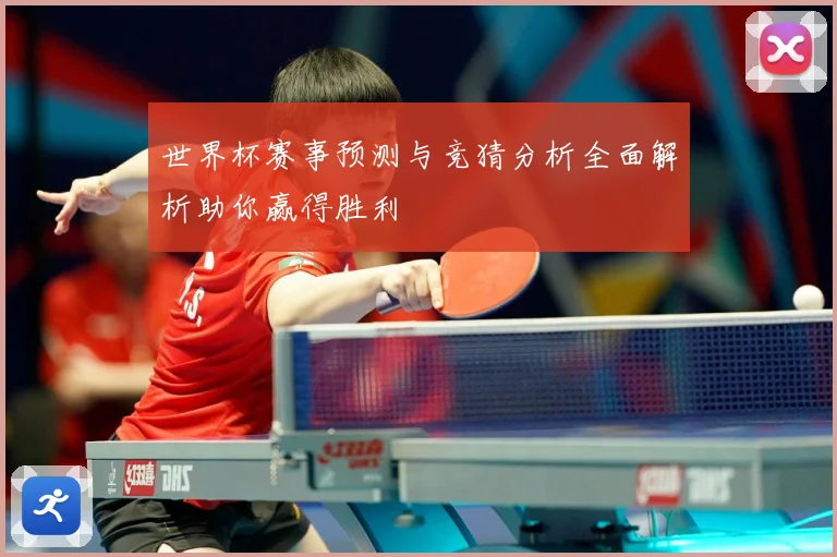 世界杯赛事预测与竞猜分析全面解析助你赢得胜利
