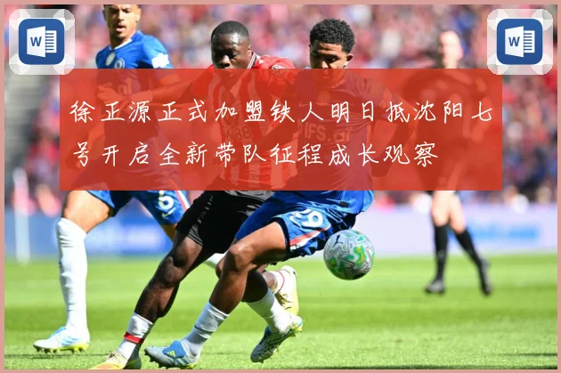 徐正源正式加盟铁人明日抵沈阳七号开启全新带队征程成长观察