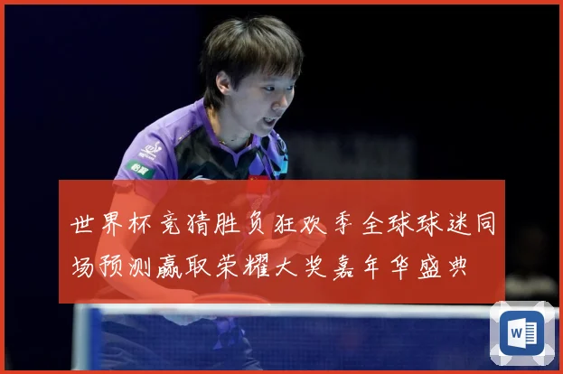 世界杯竞猜胜负狂欢季全球球迷同场预测赢取荣耀大奖嘉年华盛典