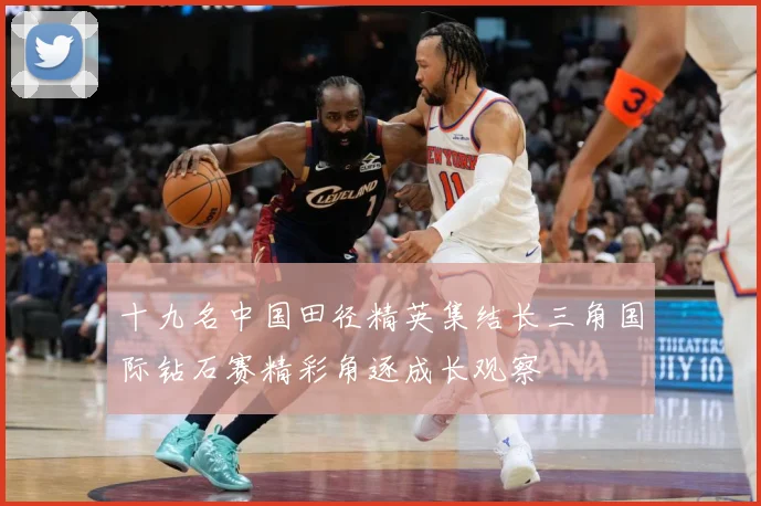 十九名中国田径精英集结长三角国际钻石赛精彩角逐成长观察