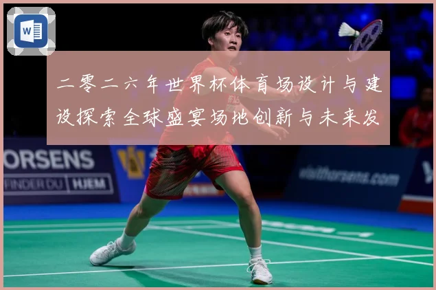 二零二六年世界杯体育场设计与建设探索全球盛宴场地创新与未来发赛事前瞻