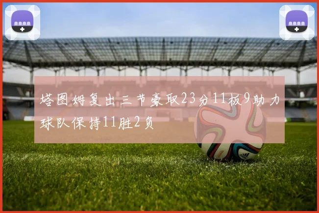 塔图姆复出三节豪取23分11板9助力球队保持11胜2负