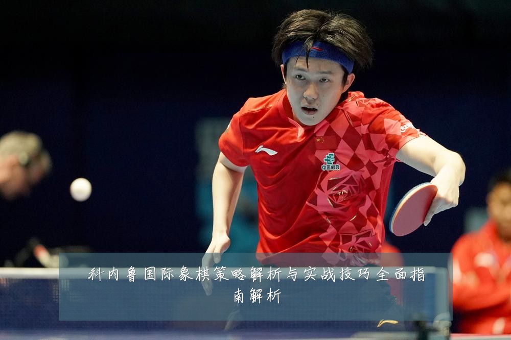 科内鲁国际象棋策略解析与实战技巧全面指南解析