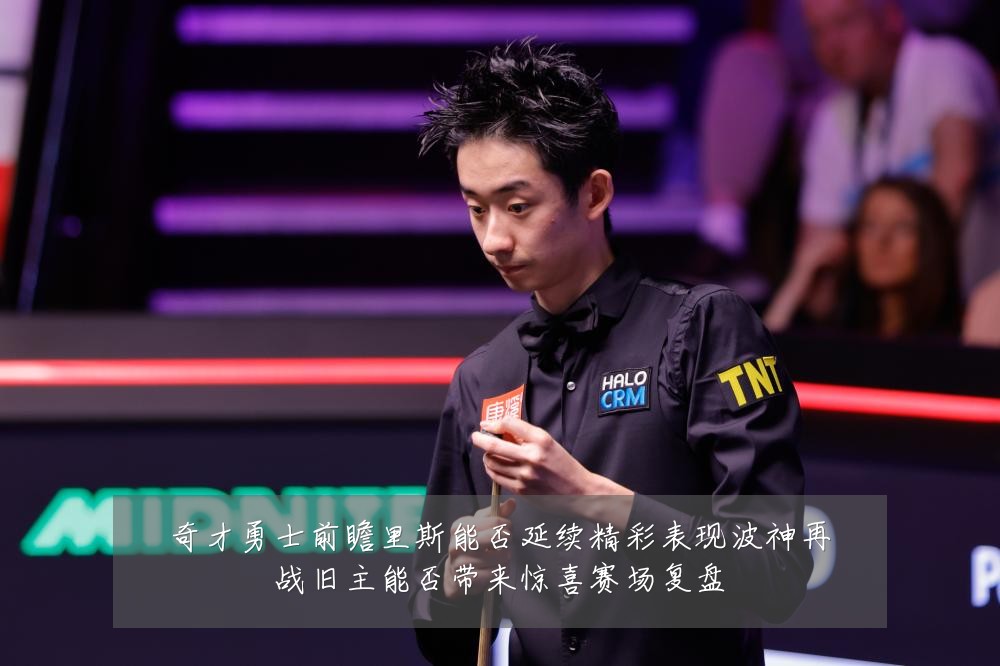 奇才勇士前瞻里斯能否延续精彩表现波神再战旧主能否带来惊喜赛场复盘