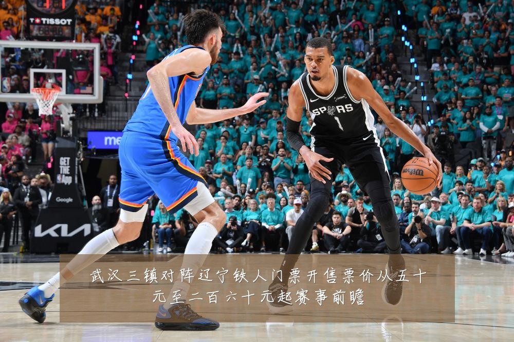 武汉三镇对阵辽宁铁人门票开售票价从五十元至二百六十元起赛事前瞻