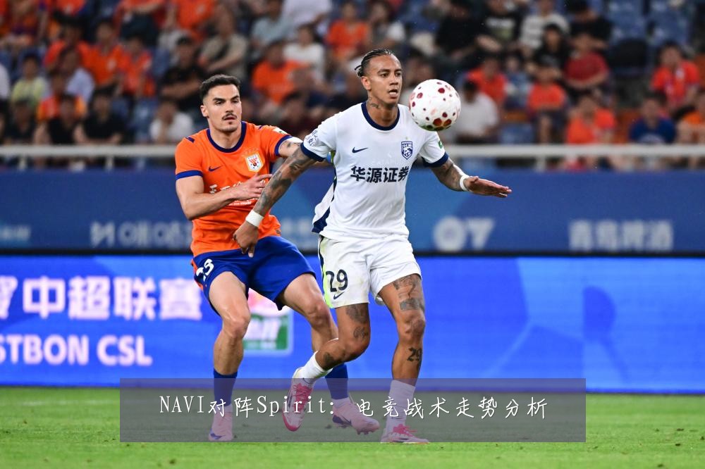 NAVI对阵Spirit：电竞战术走势分析