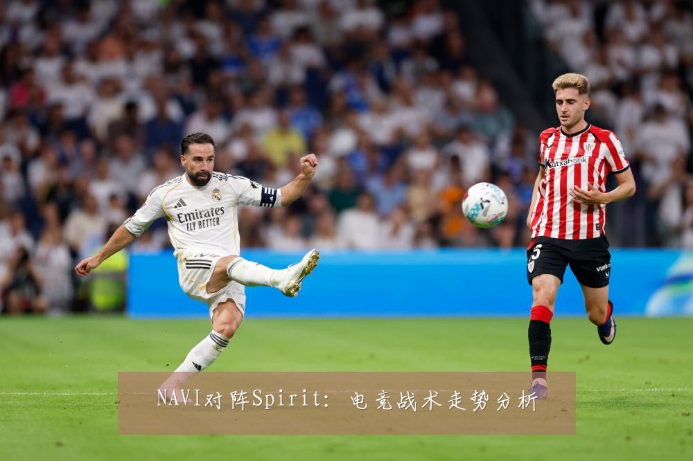 NAVI对阵Spirit：电竞战术走势分析