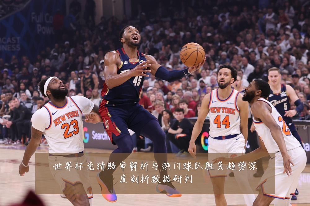 世界杯竞猜赔率解析与热门球队胜负趋势深度剖析数据研判