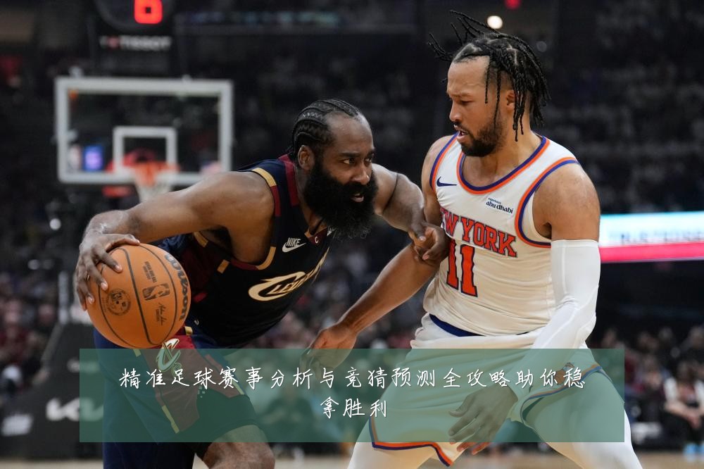 精准足球赛事分析与竞猜预测全攻略助你稳拿胜利
