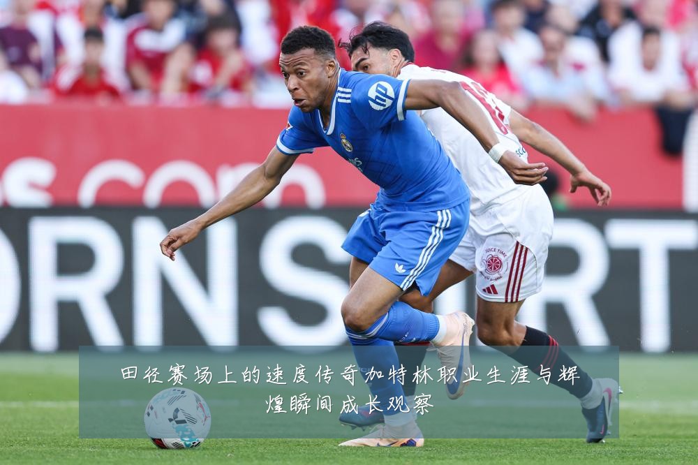 田径赛场上的速度传奇加特林职业生涯与辉煌瞬间成长观察